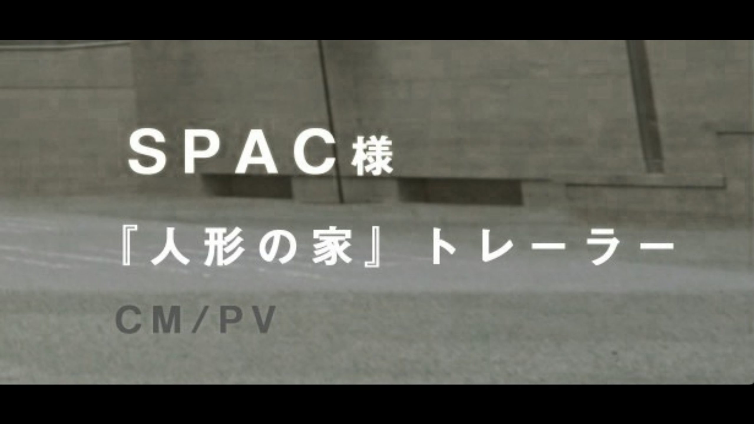 spac 人形の家
